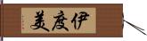 伊度美 Hand Scroll