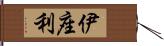 伊座利 Hand Scroll