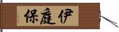 伊庭保 Hand Scroll