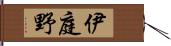 伊庭野 Hand Scroll