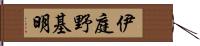 伊庭野基明 Hand Scroll