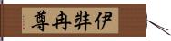 伊弉冉尊 Hand Scroll