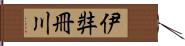 伊弉冊川 Hand Scroll