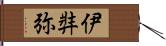 伊弉弥 Hand Scroll