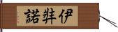 伊弉諾 Hand Scroll