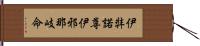 伊弉諾尊 Hand Scroll