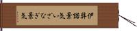 伊弉諾景気 Hand Scroll