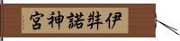 伊弉諾神宮 Hand Scroll