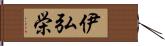 伊弘栄 Hand Scroll