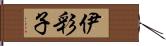 伊彩子 Hand Scroll