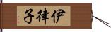 伊律子 Hand Scroll