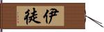 伊徒 Hand Scroll