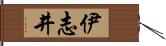 伊志井 Hand Scroll