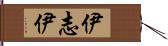 伊志伊 Hand Scroll