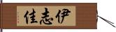 伊志佳 Hand Scroll