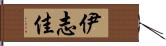 伊志佳 Hand Scroll