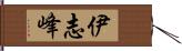 伊志峰 Hand Scroll