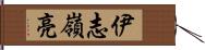 伊志嶺亮 Hand Scroll