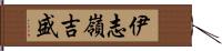 伊志嶺吉盛 Hand Scroll