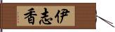 伊志香 Hand Scroll