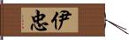 伊忠 Hand Scroll