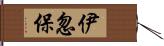 伊忽保 Hand Scroll