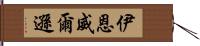 Ian Wilson Hand Scroll