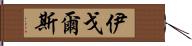 伊戈爾斯 Hand Scroll