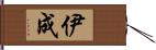 伊成 Hand Scroll