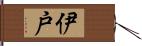 伊戸 Hand Scroll