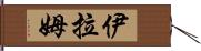Iram Hand Scroll