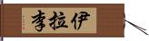 Iyla-Lee Hand Scroll