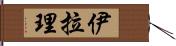Iyla-Lee Hand Scroll