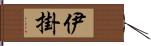 伊掛 Hand Scroll