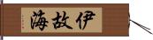 伊故海 Hand Scroll