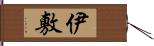 伊敷 Hand Scroll