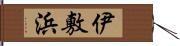 伊敷浜 Hand Scroll