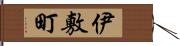 伊敷町 Hand Scroll