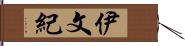 伊文紀 Hand Scroll