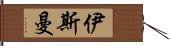 伊斯曼 Hand Scroll