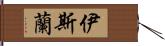 伊斯蘭 Hand Scroll