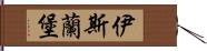 伊斯蘭堡 Hand Scroll