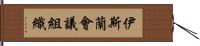 伊斯蘭會議組織 Hand Scroll