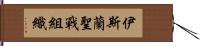 伊斯蘭聖戰組織 Hand Scroll