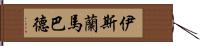 伊斯蘭馬巴德 Hand Scroll