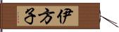 伊方子 Hand Scroll