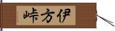 伊方峠 Hand Scroll