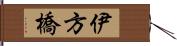 伊方橋 Hand Scroll