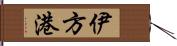 伊方港 Hand Scroll