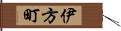 伊方町 Hand Scroll